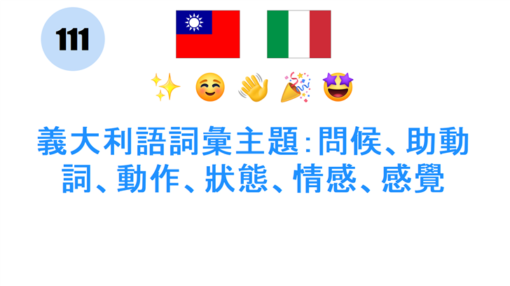義大利語詞彙主題：問候、助動詞、動作、狀態、情感、感覺